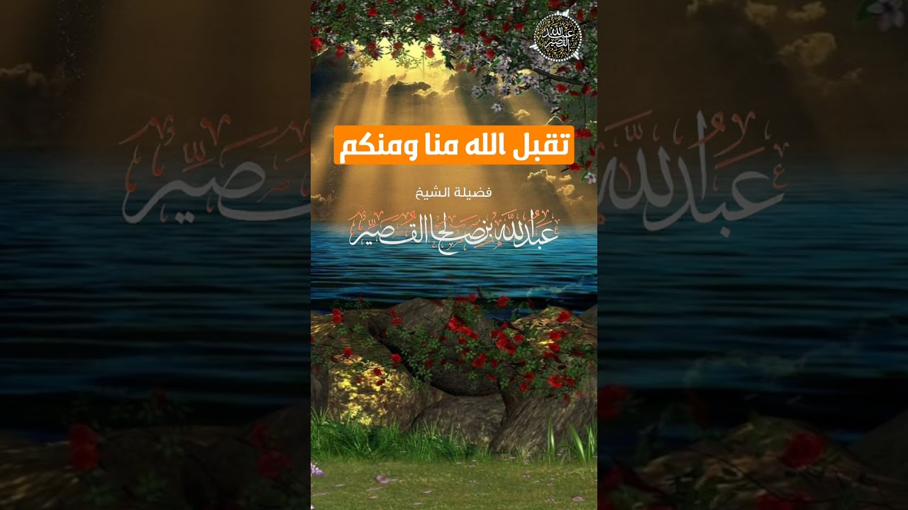 🍂 تهنئة فضيلة الشيخ/ عبدالله بن صالح القصير _ حفظه الله_