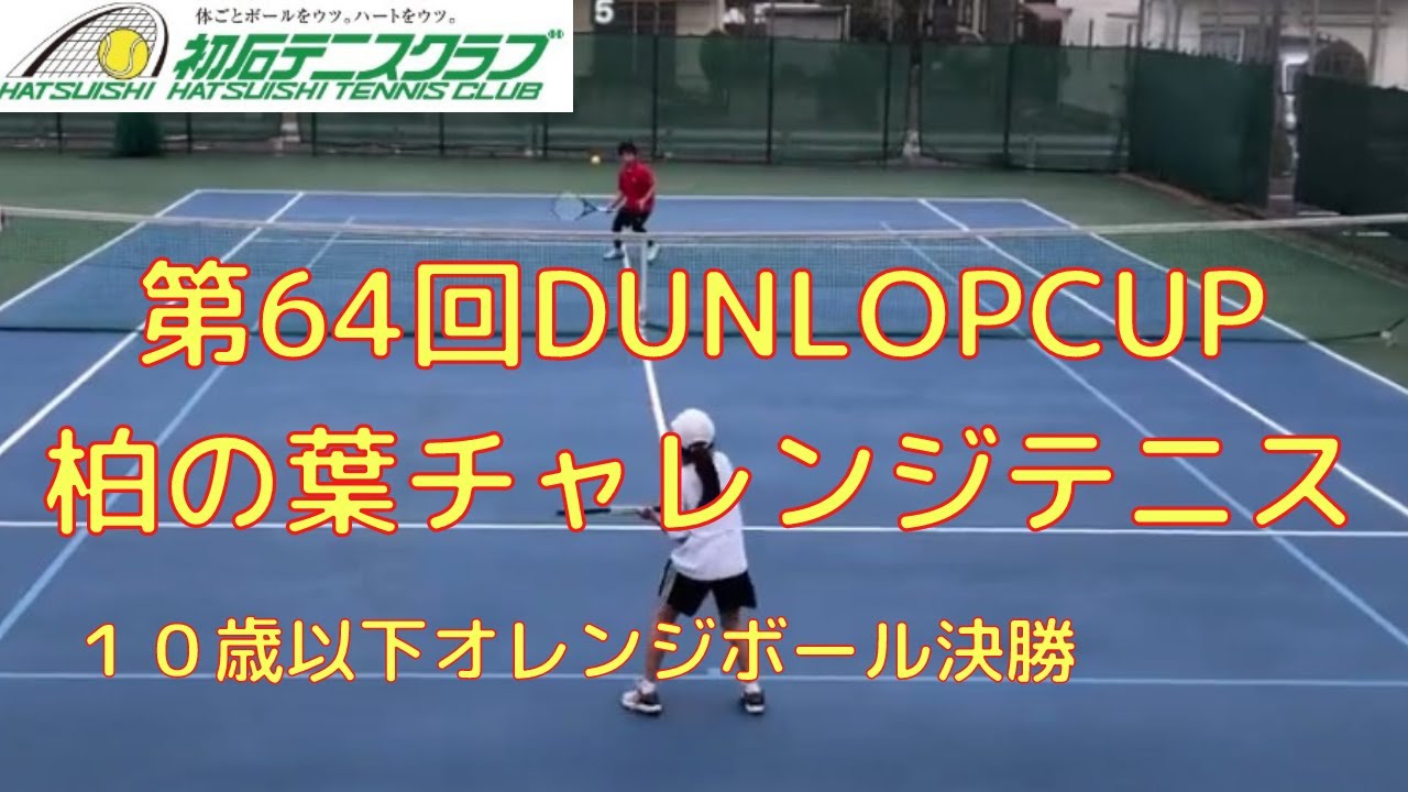ジュニアテニス 第64回dunlopcup柏の葉チャレンジテニス10歳以下オレンジボール決勝全ポイント Youtube