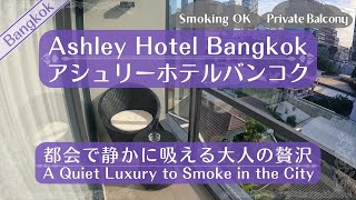 都会の中で静かに泊まる｜喫煙可能バルコニー アシュリーホテルバンコク Ashley Hotel Bangkok（トンロー）executive sweet | Catnabis TV