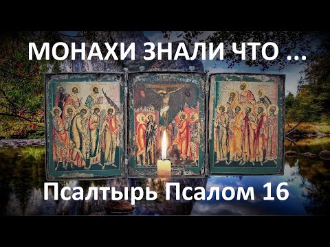 Эти святые слова в одночасье изменят вашу жизнь ! Псалтырь Псалом 16