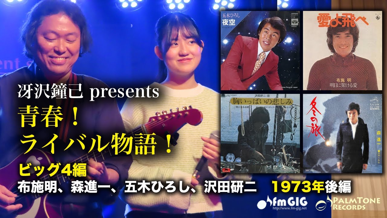 青春！ライバル物語！ビッグ4編 1973年後編〜布施明、森進一、五木