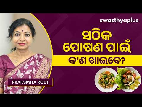 କ’ଣ ଖାଇଲେ ସୁସ୍ଥ ରହିବେ? | Importance of Nutrition in Odia | What to Eat? | Praksmita Rout