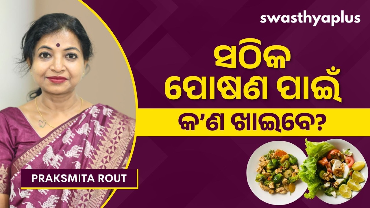 କ’ଣ ଖାଇଲେ ସୁସ୍ଥ ରହିବେ? | Importance of Nutrition in Odia | What to Eat? | Praksmita Rout