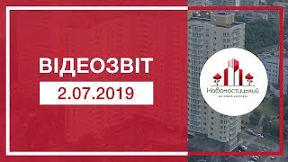 Відеозвіт з будівельного майданчика житлового комплексу «Новомостицький» від 2.07.2019