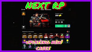 NEXT RP (СЕРВЕР НЕВСКИЙ) UPDATING NEW CASES - ОБНОВА НОВЫЕ КЕЙСЫ НЕКСТ РП