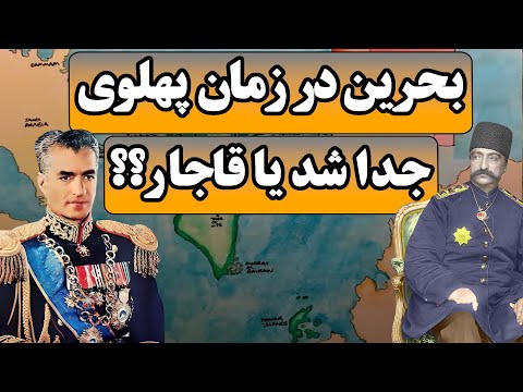داستان جدایی بحرین از ایران آیا بحرین در زمان قاجار از ایران جدا شد قسمت اول