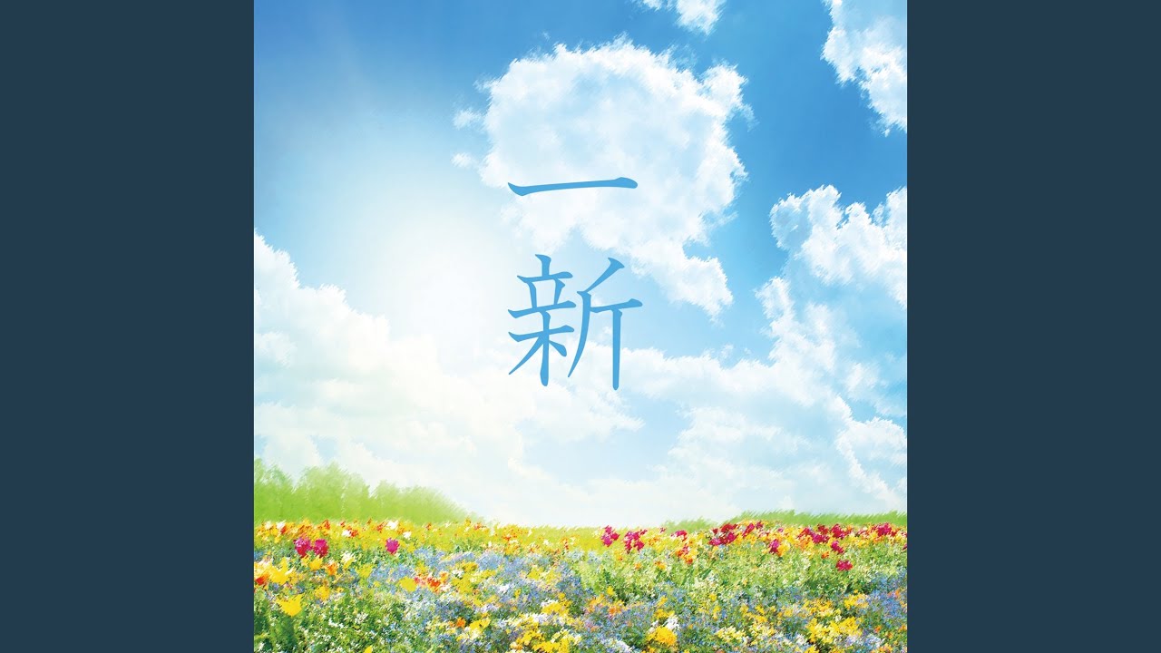 心の一新によって