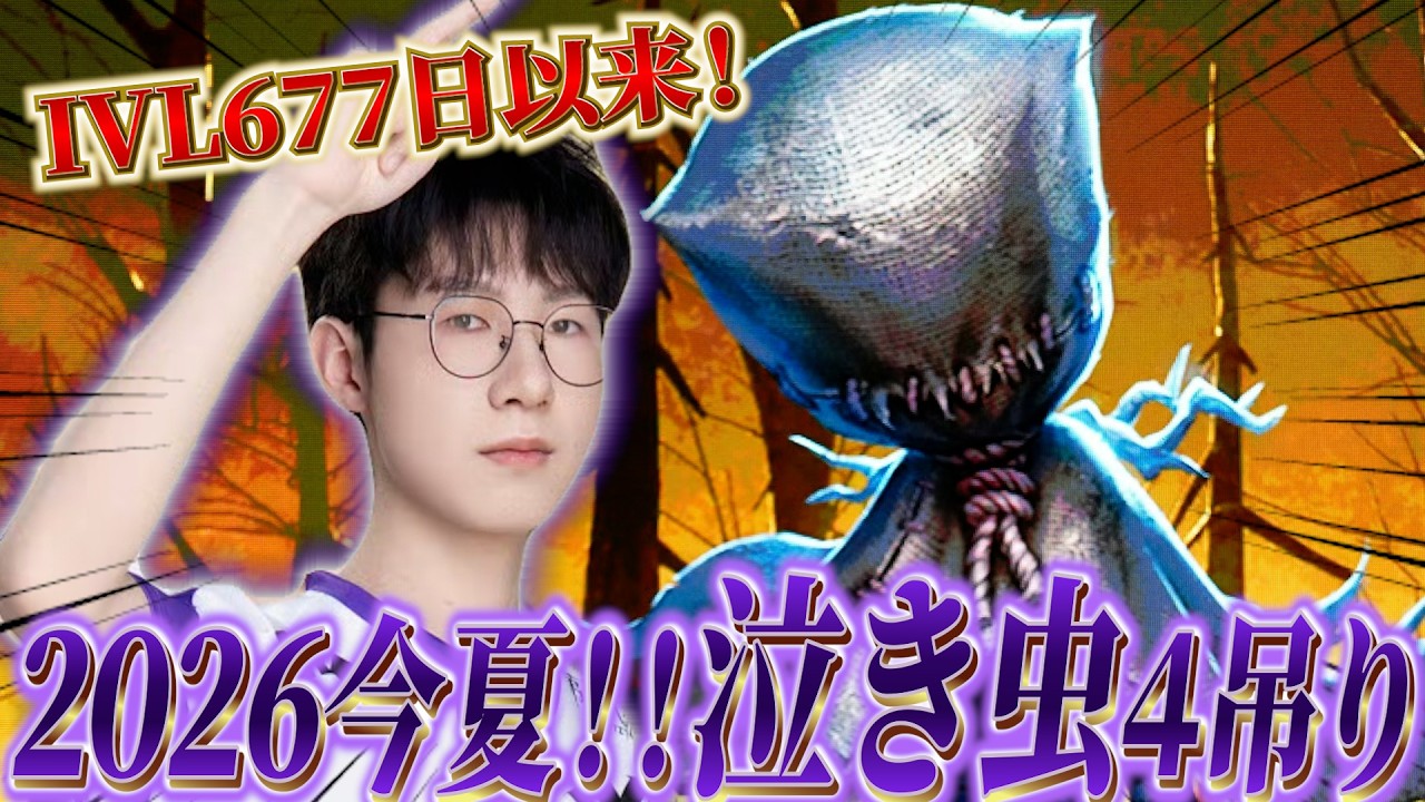 第五人格】IVL677日ぶりの泣き虫4吊り?!【IdentityV】 - YouTube