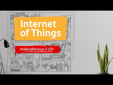 Internet of Things | Αναβοσβήνουμε 2 LED