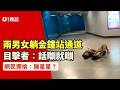 【01熱話】金鐘站又現隨地大小躺?兩男女平躺通道 網民不解:無啦啦興瞓地|01熱話|港鐵|金鐘站|香港