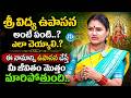 శ్రీ విద్య ఉపాసన.! |  Geetha Kumar About Sri Vidya Upasana | Lalitha Sahasranamam | Dharma Sandehalu