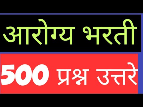 आरोग्य विभाग गट क भरती 500 प्रश्न ठोकळा ।। सर्व विषय ।। मोस्ट important mcq ।।