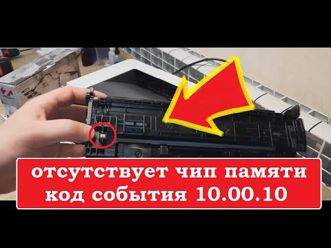 HP M304 / M404 / M428 Отсутствует чип памяти. Код события 10.00.10
