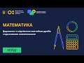 5 клас. Математика. Додавання і віднімання звичайних дробів з однаковими знаменниками (урок 1)