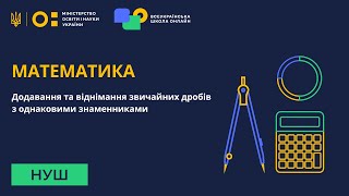 картинка: Математика. Додавання та віднімання звичайних дробів з однаковими знаменниками
