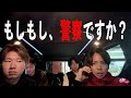 生配信中に●●発見、警察に電話をする事に・・・。