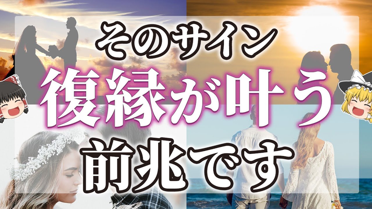 【ゆっくりスピリチュアル】復縁したいあなたに贈る復縁が叶う１３個の前兆【ゆっくり解説】