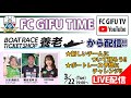 【FC岐阜】FC GIFU TIME in ボートレースチケットショップ養老