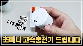[구독자 나눔] 굉장히 작고 빠른 초미니 고속 충전기 구독자분들께 드립니다.