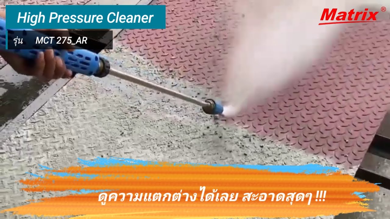Matrix รุ่น MCT 275_AR เครื่องฉีดน้ำแรงดันสูง  ปั้ม AR(Annovi Reverberi)แบรนด์อิตาลี แรงดัน 275 บาร์