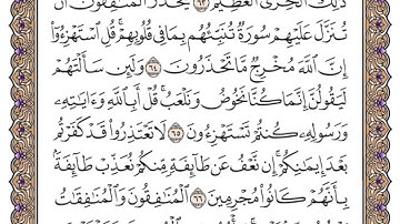 سورة التوبة الصفحة 197 من القران للشيخ ياسر الدوسري