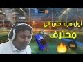روكيت ليق أول مره احس إني محترف Rocket League 