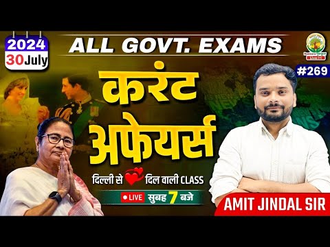 🔴29 July 2024 Current Affairs | 269 | Daily Current Affairs | CGL, CHSL, GD, RPF, ALP | Amit Sir