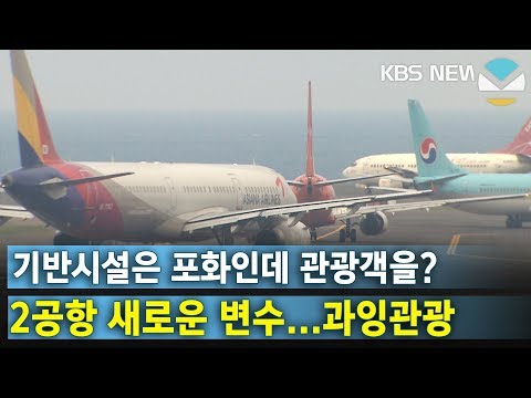 2공항 검토위 과잉관광 새 쟁점…재조사 용역 이달 완료