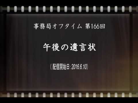 事務局オフタイム 第166回 午後の遺言状 Youtube