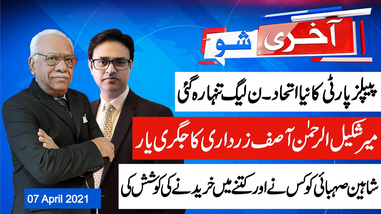AAKHRI SHOW 07 April 2021 || Shaheen Sehbai with Irfan Hashmi || Asif Zardari & Mir Shakil Ur Rehman