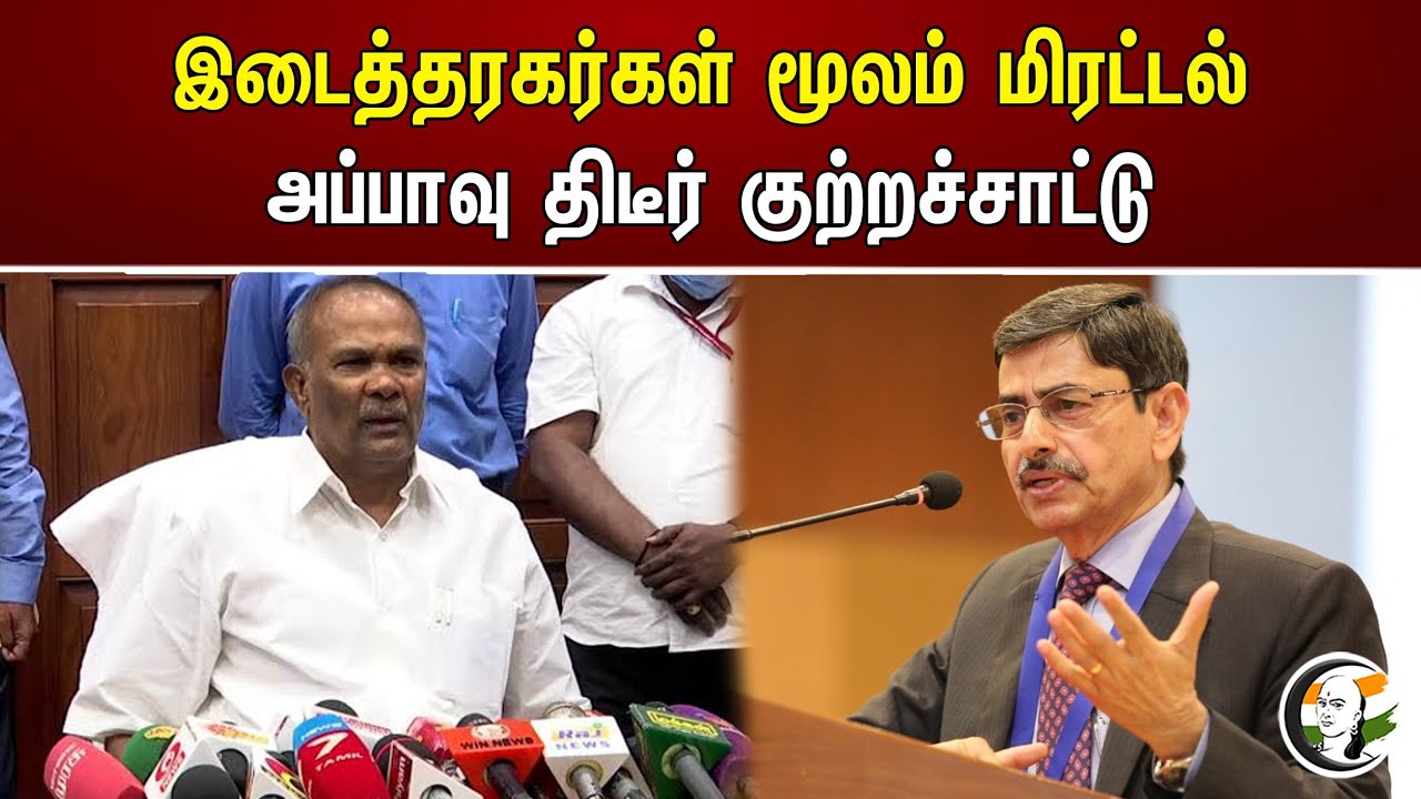 இடைத்தரகர்கள் மூலம் மிரட்டல் அப்பாவு திடீர் குற்றச்சாட்டு | Appavu | RN Ravi | Bjp