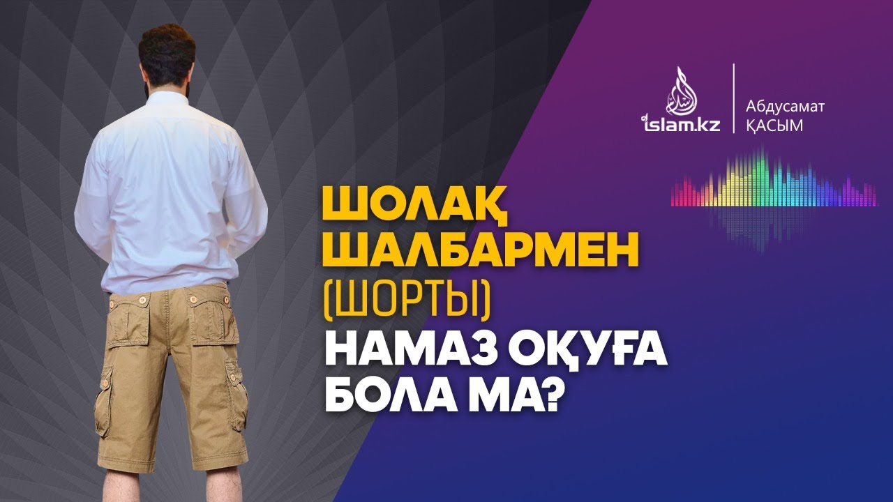 Намаз в шортах