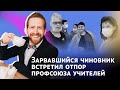 Зарвавшийся чиновник встретил отпор профсоюза учителей