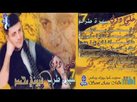 الفنان علي دولة البوم سهرة طرب الجزء السابع عيوني محمد