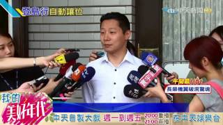 20160719中天新聞　再三主張「捍衛主權」　登太平島獨缺時代力量