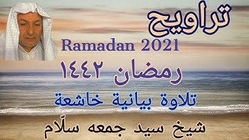 ١٧-- سور الشعراء والنمل والقصص || تلاوة تريح النفوس والقلوب / كاليفورنيا 2021 || د. سيد جمعه سلام
