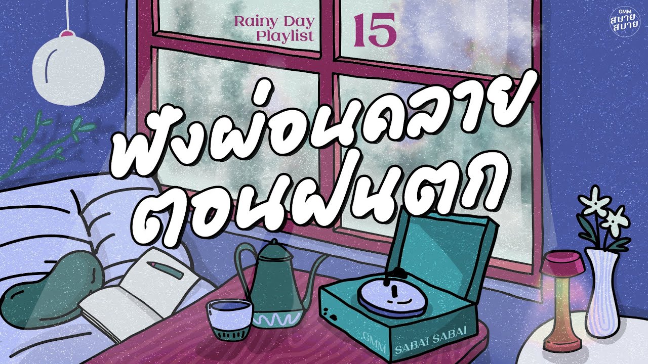 Rainy Day Playlist | ฟังผ่อนคลาย ตอนฝนตก [ดาว,ทำไมต้องเธอ,ขอให้เหมือนเดิม]