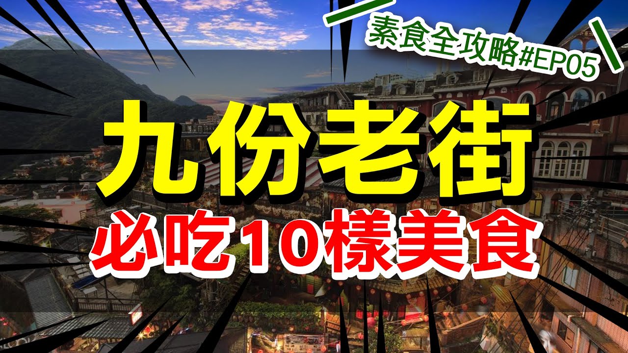 九份老街必吃10樣美食 全台最好吃的肉圓就是這家 素食全攻略 Ep05 Jiu Fen Old Street Youtube 九份老街必吃10樣美食 全台最好吃的肉圓就是這家 素食全攻略 Ep05 Jiu Fen Old Street Youtube