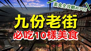 九份老街必吃10樣美食│全台最好吃的肉圓就是這家!!素食全 ... 