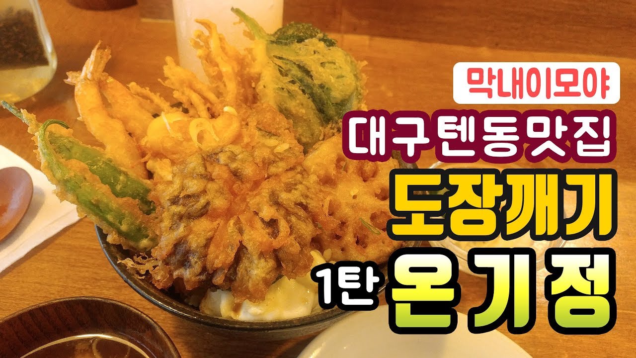 40대에 처음 도전하는 대구 텐동 맛집 도장깨기 1탄 온기정 텐동 [막내이모야]
