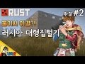 러스트 [#2 둘이서 이걸?! 러시아 대형집털기] RUST 너 나랑 살자ㅣ우레