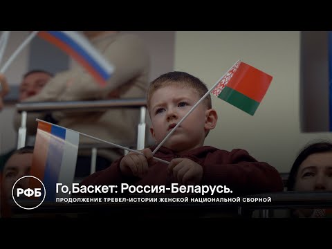 «Го,Баскет!»: Россия - Беларусь. Продолжение тревел-истории женской национальной сборной