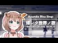 【HololiveID | Ayunda Risu】Weight of the World / 壊レタ世界ノ歌 | 尼爾：自動人形主題曲 日文版【中英歌詞】