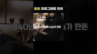 최초의 프로그래밍 언어는 무엇일까?