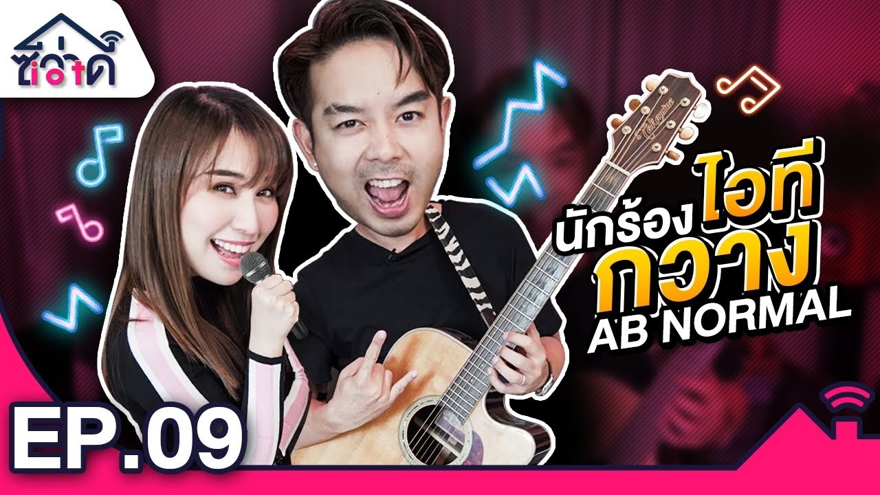 ซีว่าดี IoT | EP9 | บุกบ้านกวาง AB NORMAL ผู้ชายไฮเทค