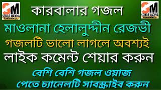 মাওলানা হেলাল উদ্দিন রেজবি সাহেব. নীল আকাশ আজ লাল হইল