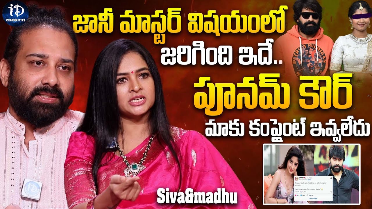Siva Madhu and Madhumitha about Jaani Master and Poonam Kaur | Latest Interview | iDream Celebrities