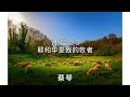 蔡琴 - 诗篇23 (Cai Qin - Psalm 23)