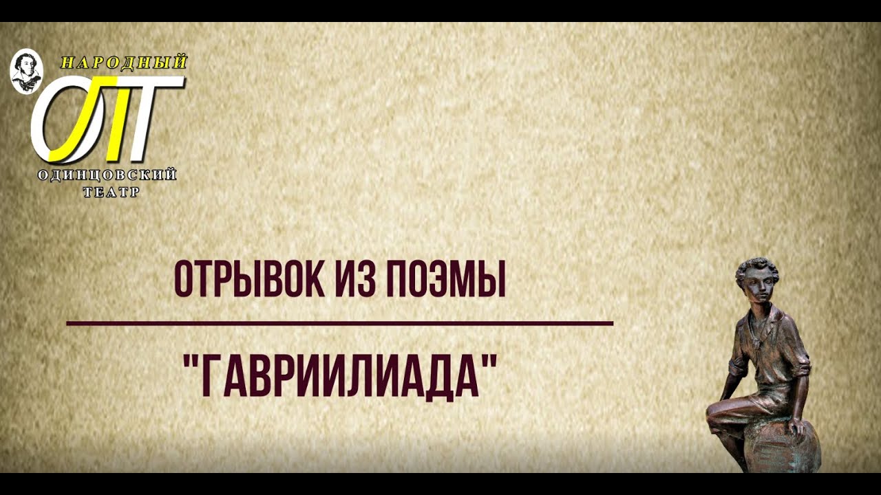 Гаврилиада пушкина читать онлайн бесплатно с картинками