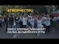 &quot;Эмоции невероятные&quot;: Бийск принимает Малые Дельфийские игры